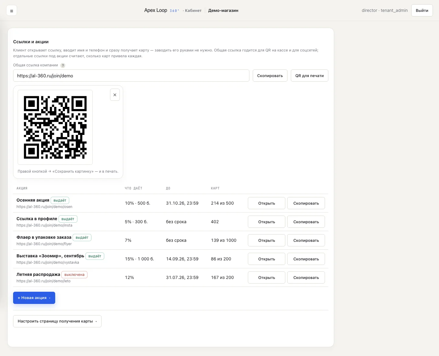 Ссылки и акции: сроки, лимиты, счётчики карт и QR для печати (данные демонстрационные)