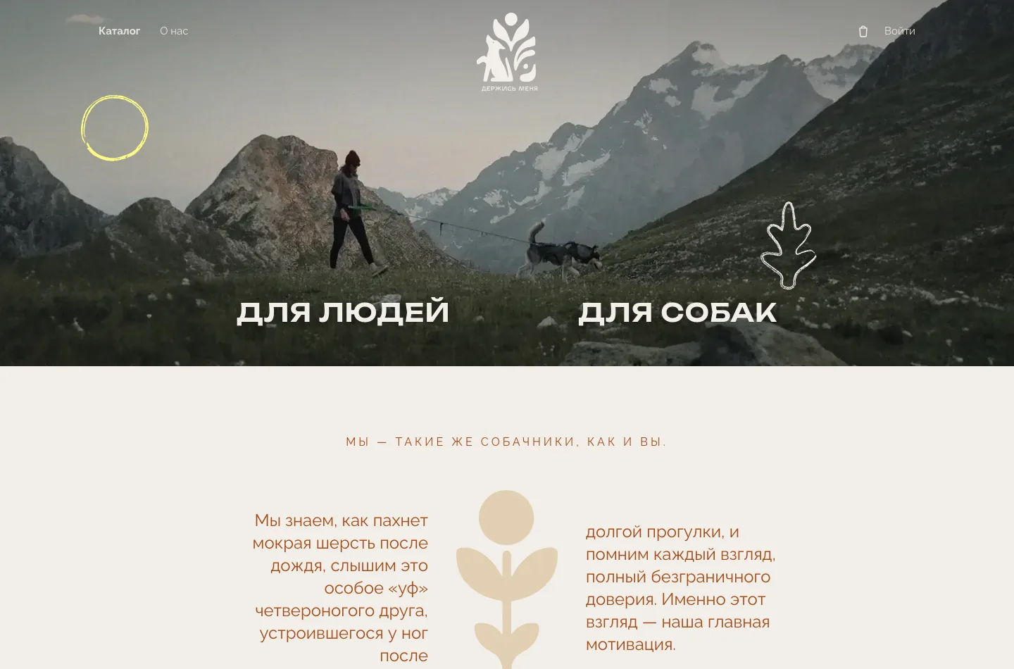 Главная: «для людей и для собак»